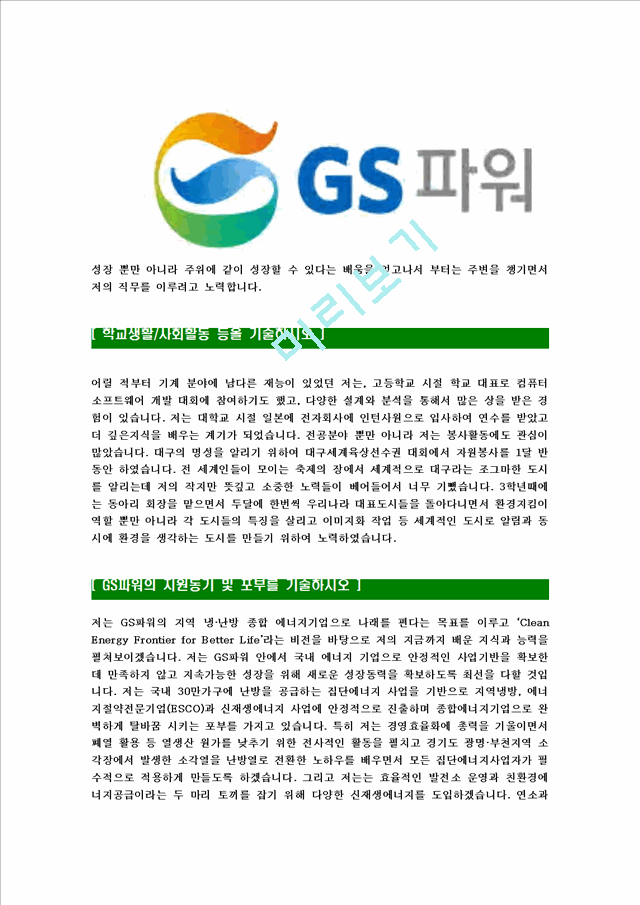 [GS파워-2013년신입사원합격자기소개서] GS파워자기소개서,GS power합격자기소개서,gspower합격자소서,입사지원서   (4 )